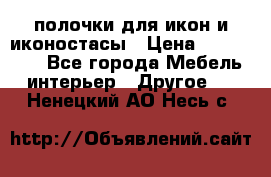 полочки для икон и иконостасы › Цена ­ 100--100 - Все города Мебель, интерьер » Другое   . Ненецкий АО,Несь с.